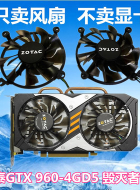 索泰GTX 960-4GD5 毁灭者 P106-100 显卡风扇 滚珠版本 温控静音