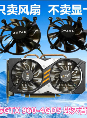 索泰GTX 960-4GD5 毁灭者 P106-100 显卡风扇 滚珠版本 温控静音