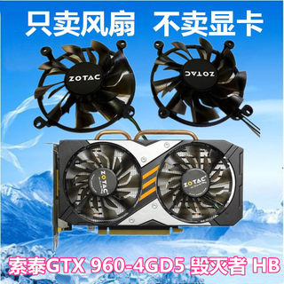 索泰GTX 960-4GD5 毁灭者 P106-100 显卡风扇 滚珠版本 温控静音