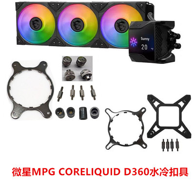 微星MPG CORELIQUID D360散热器115X 1700 2011 AM4 AM5水冷扣具