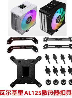 VK瓦尔基里AL125电脑CPU散热器屏显风扇1700台式风冷AM5替换扣具