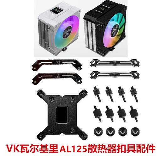 VK瓦尔基里AL125电脑CPU散热器屏显风扇1700台式风冷AM5替换扣具