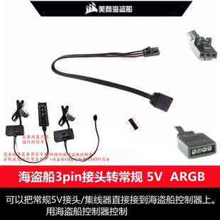 海盗船RGB转接线常规ARGB接头转海盗船HUB控制器同步变色线灯板线