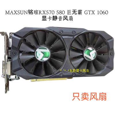 原装MAXSUN铭瑄RX570 580 巨无霸 GTX 1060 1050 显卡静音风扇