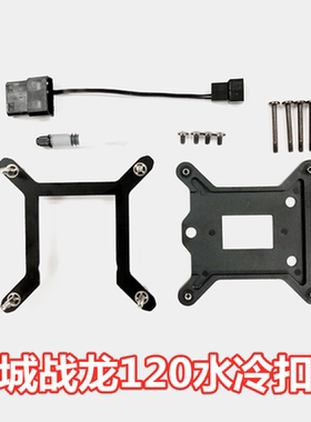 电脑长城战龙120水冷Z690CPU散热器AM5670170012水冷扣具配件螺丝