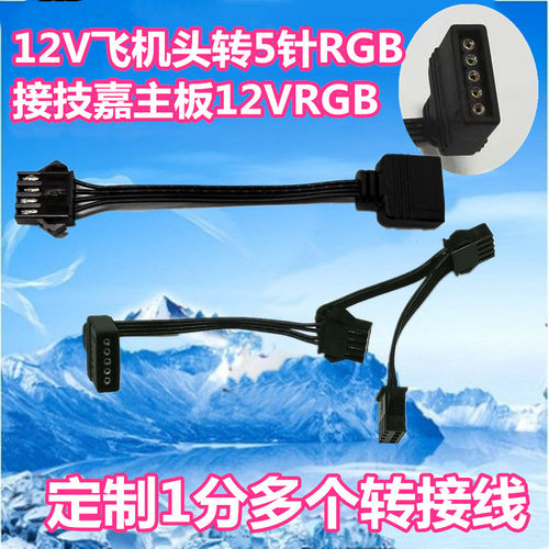 12V飞机头转技嘉主板5针12V RGB转接线技嘉主板RGB同步接口转换线