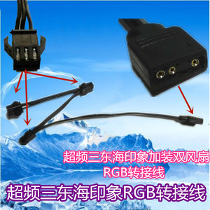 超频三东海印象CPU散热器RGB风扇改装双风扇RGB转接线5V  1分3RGB