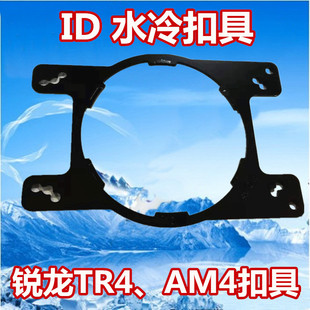 ID COOLING水冷CPU散热器扣具 水冷TR4,锐龙AM4扣具 电脑水冷扣具