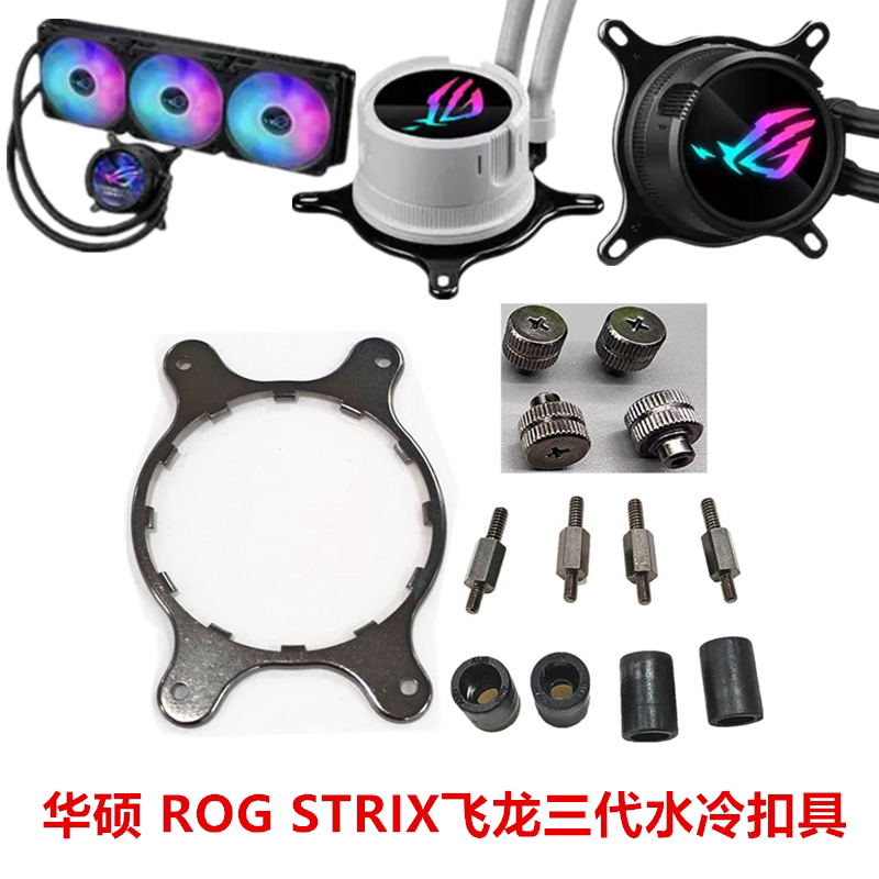 华硕 ROG STRIX飞龙三代360ARGB/LCD散热器1700 1851 AM5水冷扣具