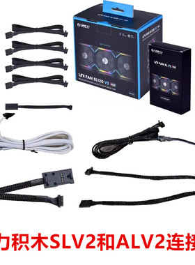 联力一代新版V2积木风扇线二代新版V2积木风扇线SLV2和ALV2连接线