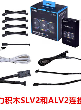联力一代新版V2积木风扇线二代新版V2积木风扇线SLV2和ALV2连接线