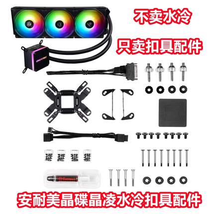 安耐美120240360虹彩晶凌晶碟1700螺丝AM5水冷散热器扣具配件AM4