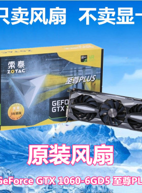 全新原装索泰GTX 1060 1070 1070ti 1080 至尊Plus OC显卡风扇叶