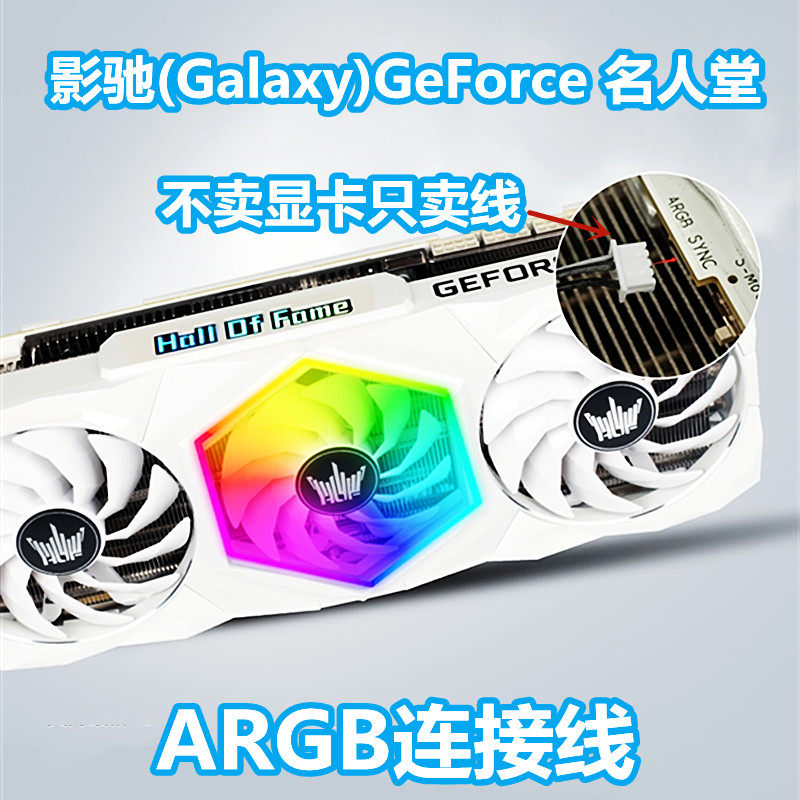 影驰rtx3080/3080ti/3090ti名人堂显卡argb连接线主板同步线控制