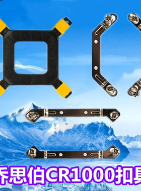 乔思伯CR1000gt CPU散热器扣具 inter AM5扣具配件底座 架子 支架