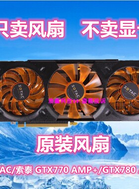 ZOTAC/索泰 GTX770 AMP+/GTX780 AMP显卡散热风扇GA81S2U GA91S2H