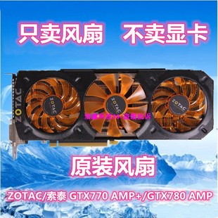 ZOTAC/索泰 GTX770 AMP+/GTX780 AMP显卡散热风扇GA81S2U GA91S2H