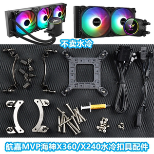 航嘉MVP海神X360/X240水冷AM51200配件CPU散热器12代1700扣具Z690