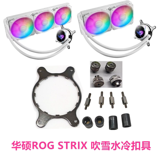 华硕ROG STRIX 吹雪240/360 ARGB散热器1200 1851 AM4/5水冷扣具