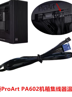 华硕创意国度PA602台式主机proart电脑atx主机箱集线器温控连接线