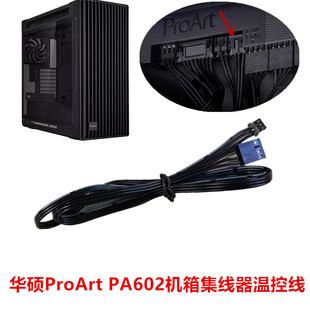 华硕创意国度PA602台式主机proart电脑atx主机箱集线器温控连接线
