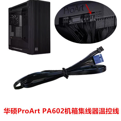 华硕创意国度PA602台式主机proart电脑atx主机箱集线器温控连接线