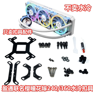 yeston/盈通&炽果ZC240/360樱瞳花嫁神光AM5670水冷CPU散热器扣具