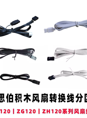 乔思伯ZF120ZG120积木风扇分区线