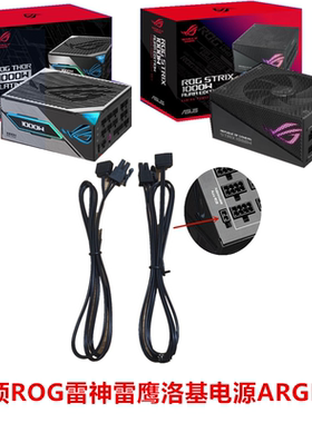 华硕ROG雷神雷鹰洛基850W/1000W/1200W白金牌台式电脑电源ARGB线