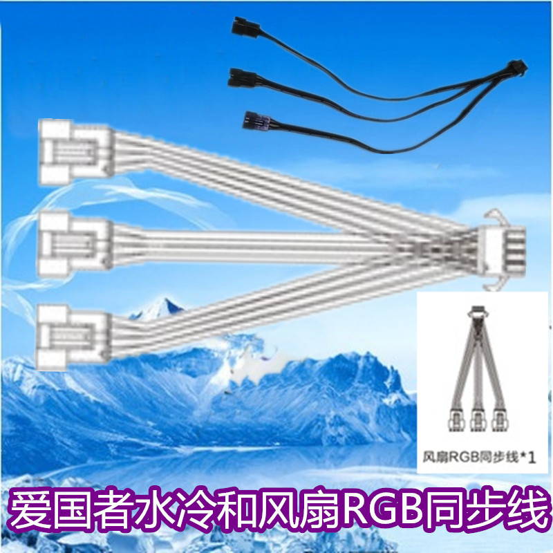 aigo爱国者冰塔冰魄T水冷  风扇RGB同步线1分3延长线 4线12VRGB线