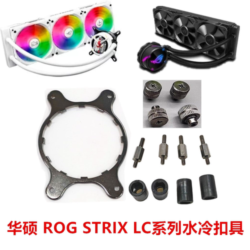 华硕 ROG STRIX LC 120/240/360 RGB系列1851 AM4 AM5水冷扣具