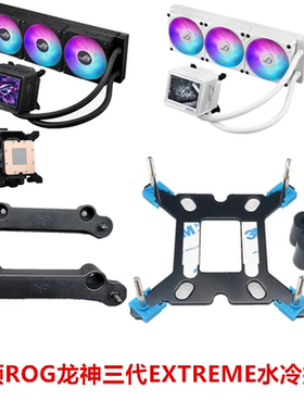 华硕ROG龙神三代EXTREME360一体式水冷散热器1700 1851AM4AM5扣具