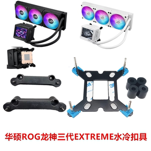 华硕ROG龙神三代EXTREME360一体式水冷散热器1700 1851AM4AM5扣具
