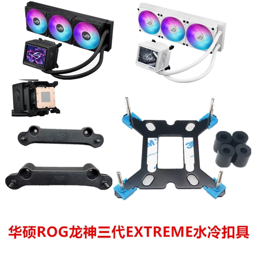 华硕ROG龙神三代EXTREME360一体式水冷散热器1700 1851AM4AM5扣具