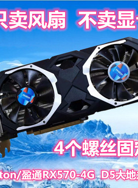 y eston/盈通RX570-4G  D5大地之神显卡风扇 显卡扇叶电脑散热风