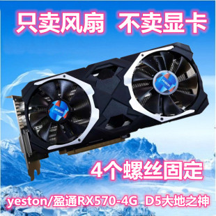 y eston/盈通RX570-4G D5大地之神显卡风扇 显卡扇叶电脑散热风