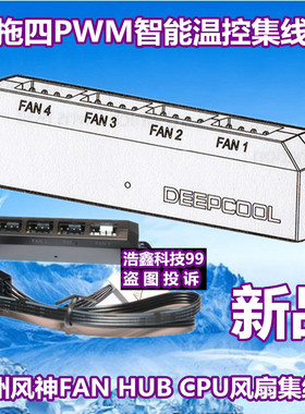 九州风神/DEEPCOOL 风扇集线器FAN HUB一拖四PWM智能温控4pin风扇