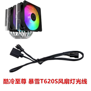 酷冷至尊暴雪T620S电脑CPU散热器 六热管风扇ARGB灯光转接线一分2
