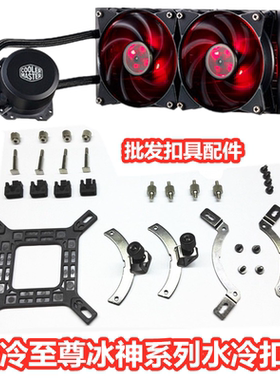 酷冷至尊冰神B24012海魔360CPU水冷扣具螺丝散热器AM5670底座1700