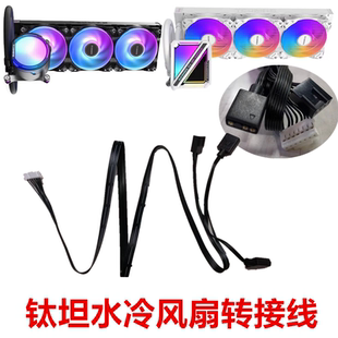 钛坦水冷7针接头转接线串联ARGB温控水冷排转接线7针转2个接头6针