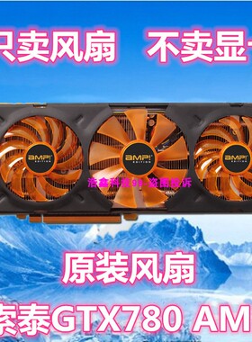索泰GTX 770 AMP+GTX 780 AMP GA81S2U GA91S2H 显卡连体三风扇叶