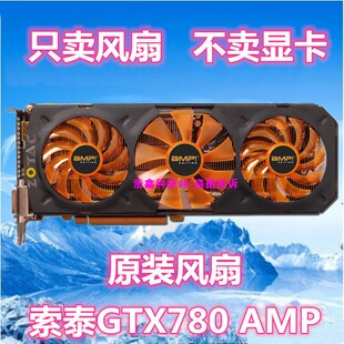 索泰GTX 770 AMP+GTX 780 AMP GA81S2U GA91S2H 显卡连体三风扇叶