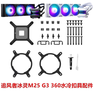 追风者冰灵M25 G3 360一体式水冷散热器 电脑CPU风扇AM5扣具配件