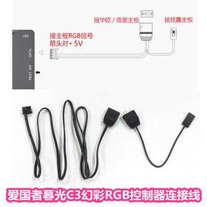 爱国者暮光C3幻彩RGB控制器连接线 技嘉VDG转接线 AURA连接控制器