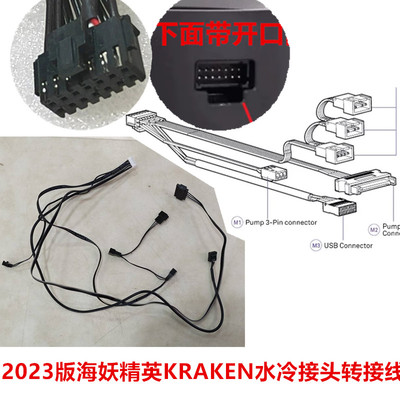 恩杰海妖精英KRAKEN ELITE/RGB240280/360水冷14针电源转接供电线
