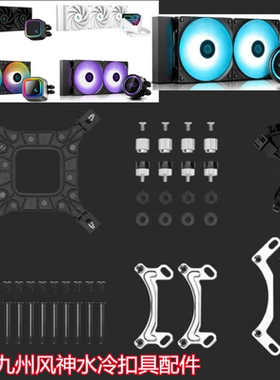 九州风神水元素水冷cpu散热器 AM5Z690水元素AM41700水冷扣具配件