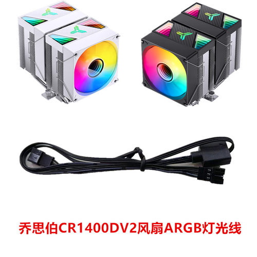 乔思伯CR1400DV2双塔散热器CPU风扇ARGB六铜管电脑pwm转接线一分2