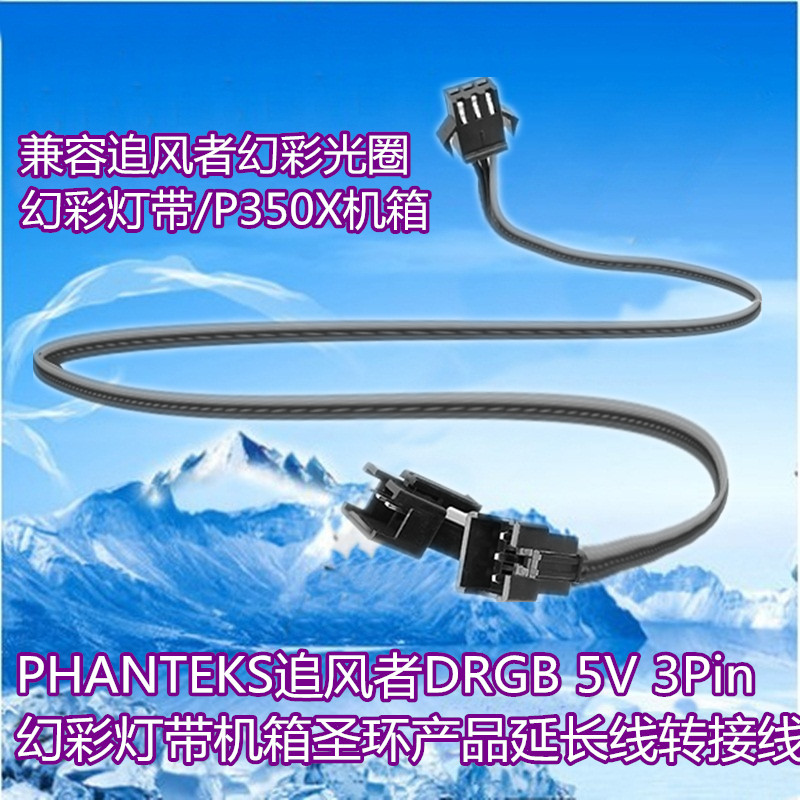 PHANTEKS追风者DRGB 5V 3Pin幻彩灯带机箱圣环产品延长线转接线-封面