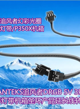 PHANTEKS追风者DRGB 5V 3Pin 幻彩灯带机箱圣环产品延长线转接线