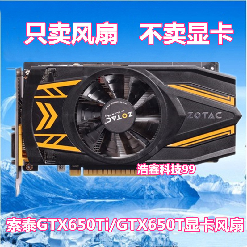 全新索泰GTX650Ti/GTX650T 1GD5 2GD5 雷霆版 PC 显卡散热风扇叶